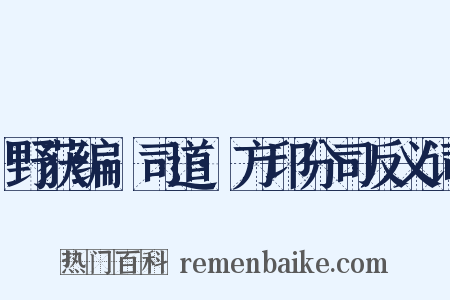 野获编·司道·方印分司反义词是什么意思的图片